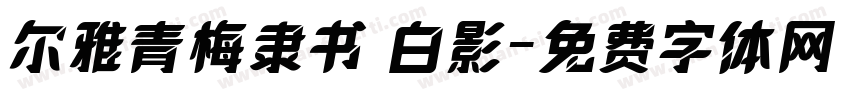 尔雅青梅隶书 白影字体转换